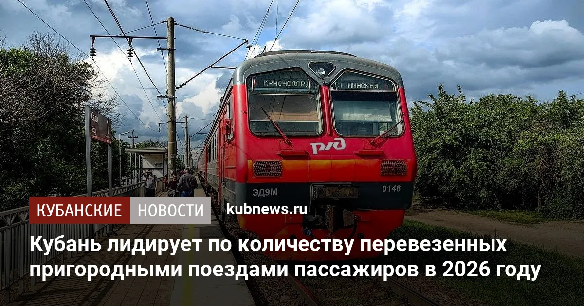 Кубань лидирует по количеству перевезенных пригородными поездами пассажиров в 2026 году
