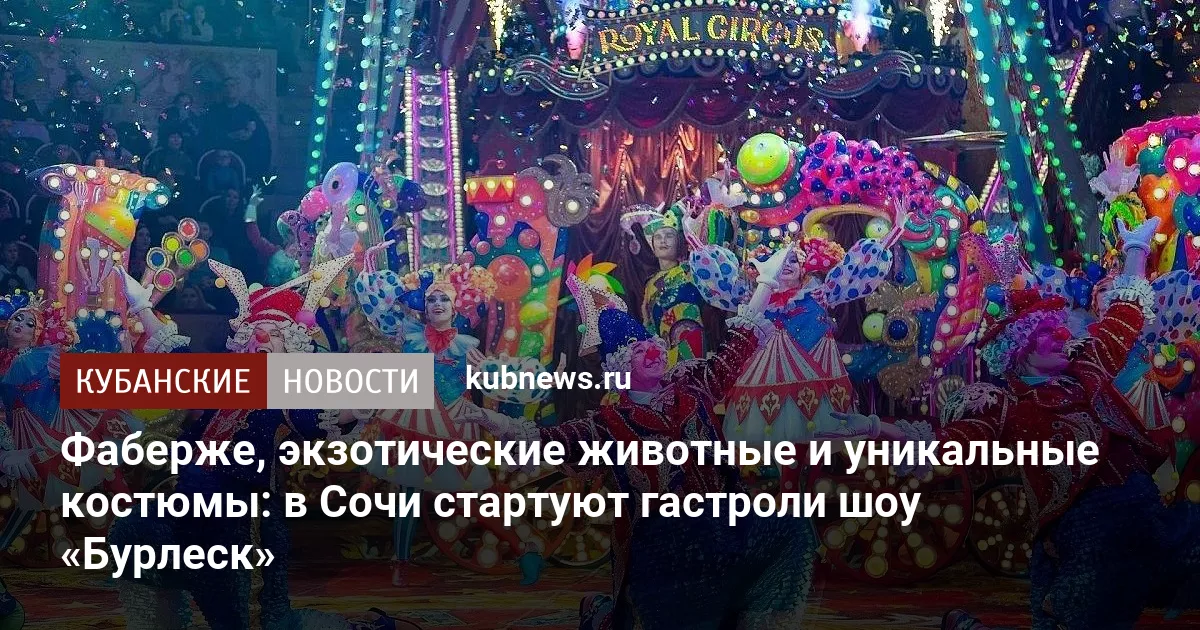 Фаберже, экзотические животные и уникальные костюмы: в Сочи стартуют гастроли шоу «Бурлеск»