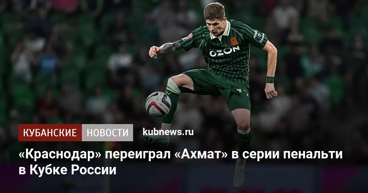 «Краснодар» переиграл «Ахмат» в серии пенальти в Кубке России