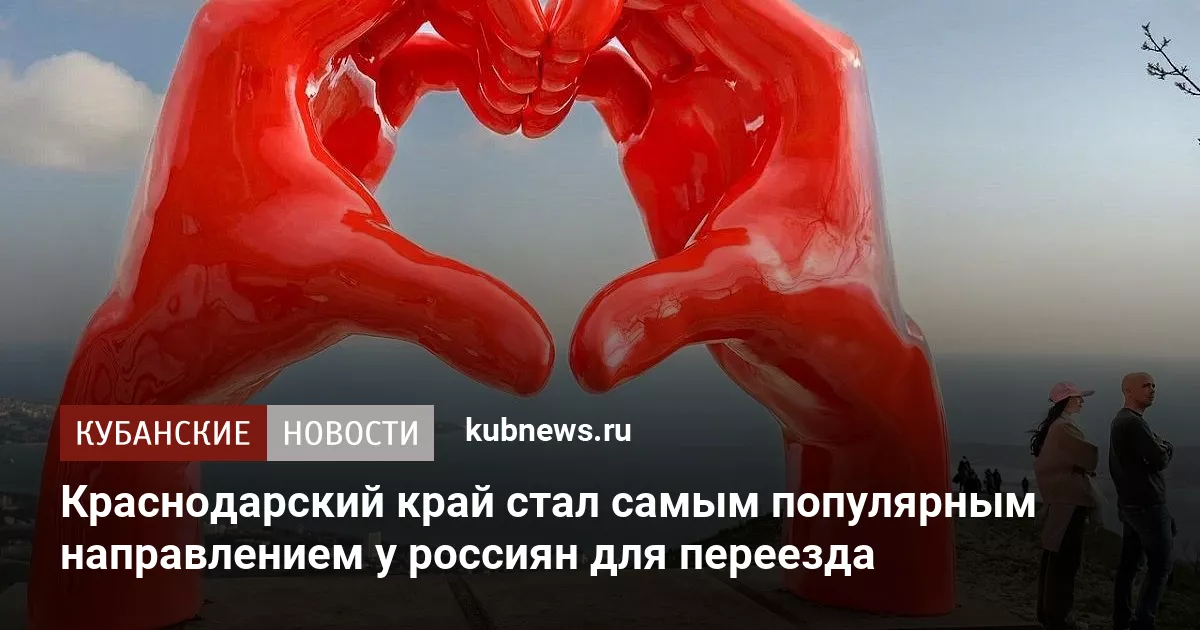 Краснодарский край стал самым популярным направлением у россиян для переезда
