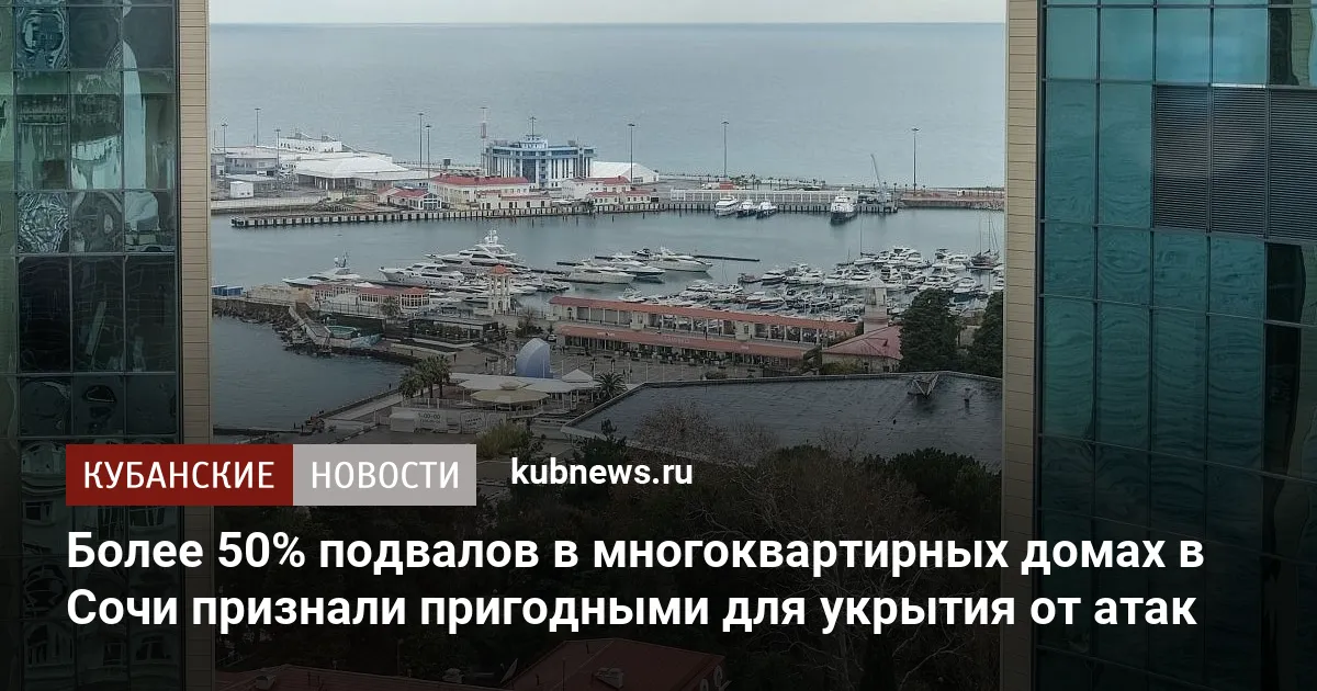 Более 50% подвалов в многоквартирных домах в Сочи признали пригодными для укрытия от атак