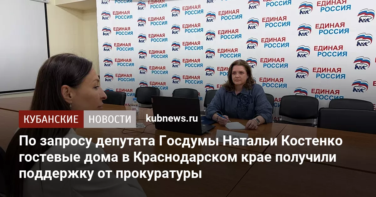 По запросу депутата Госдумы Натальи Костенко гостевые дома в Краснодарском крае получили поддержку от прокуратуры
