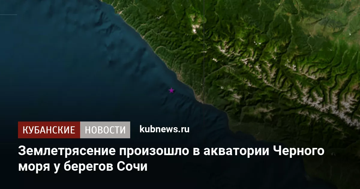 Землетрясение произошло в акватории Черного моря у берегов Сочи