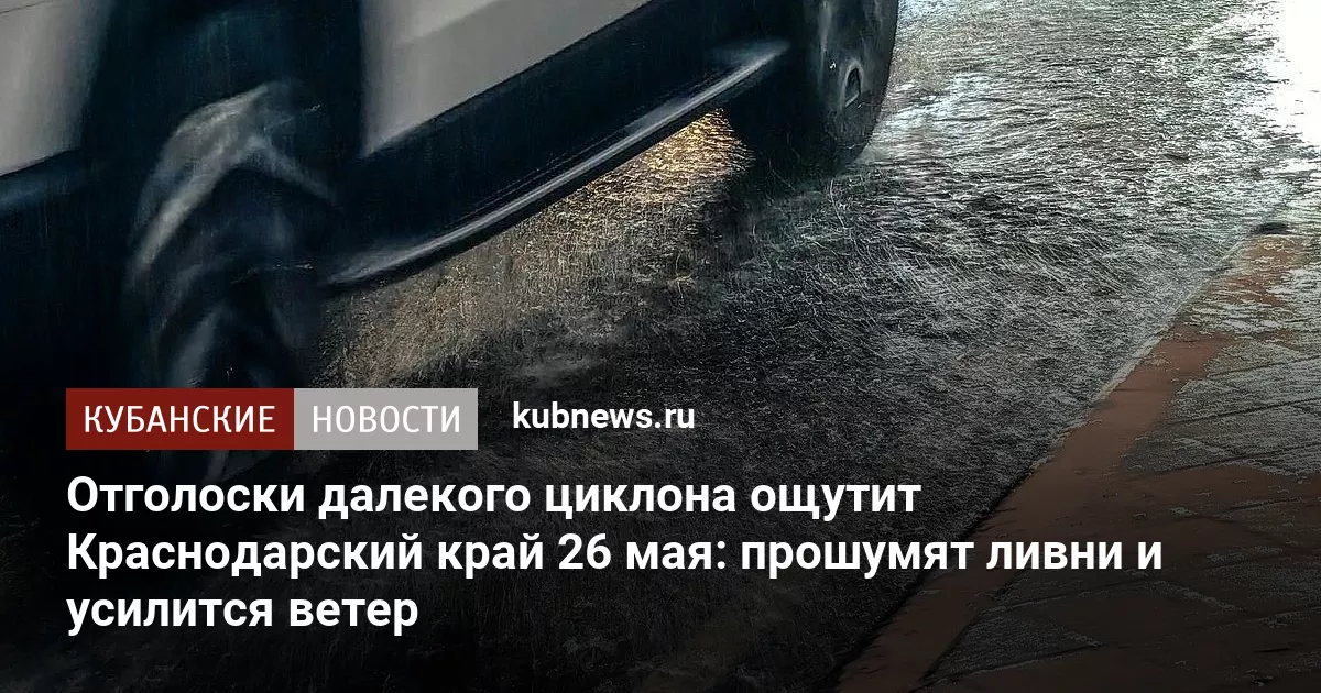 Отголоски далекого циклона ощутит Краснодарский край 26 мая: прошумят ливни и усилится ветер