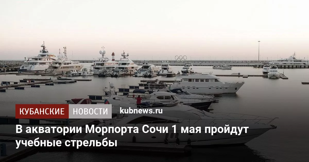 В акватории Морпорта Сочи 1 мая пройдут учебные стрельбы