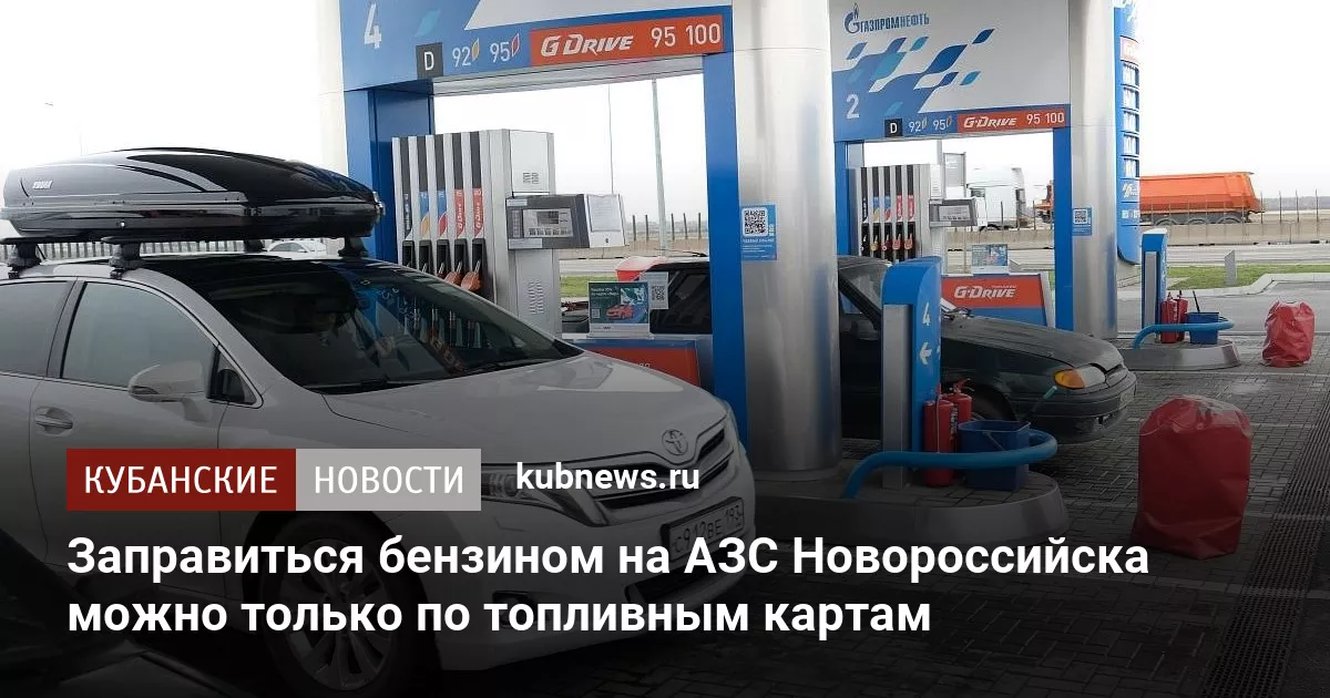 Заправиться бензином на АЗС Новороссийска можно только по топливным картам