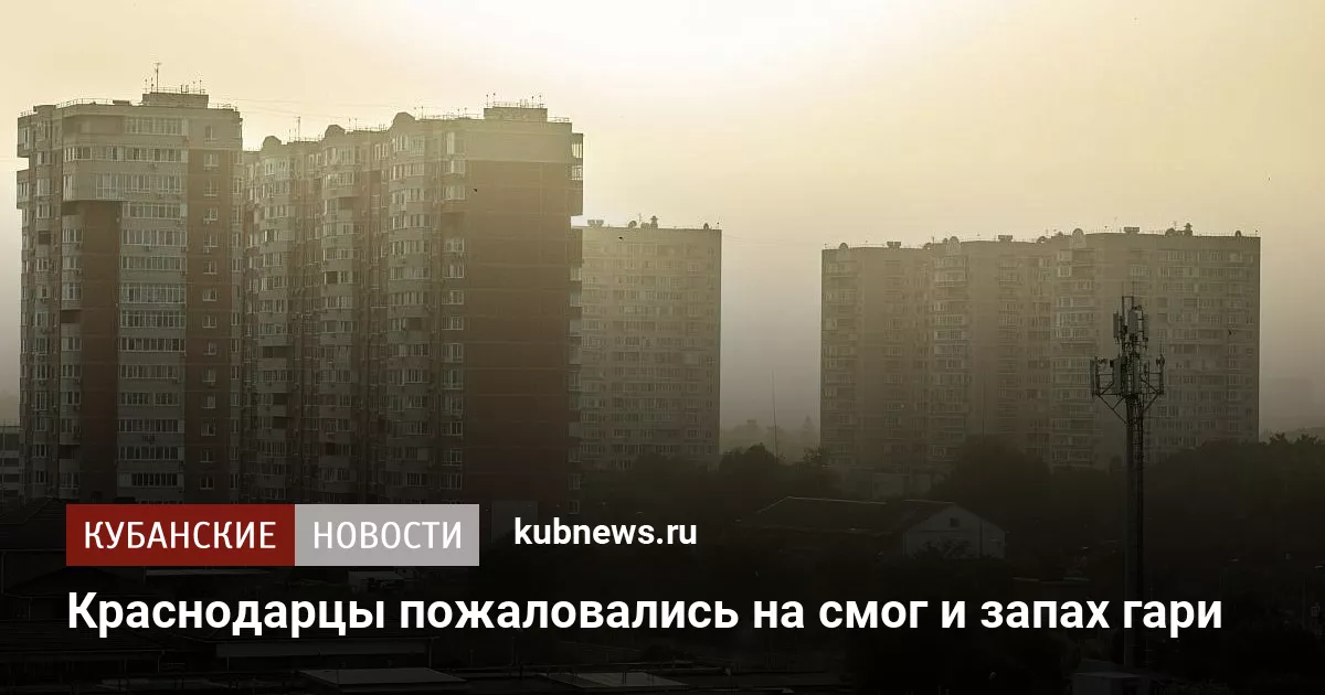 Краснодарцы пожаловались на смог и запах гари