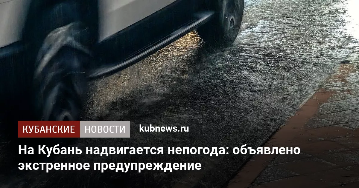 На Кубань надвигается непогода: объявлено экстренное предупреждение