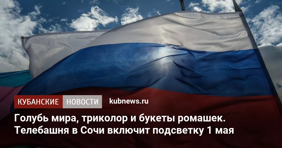 Голубь мира, триколор и букеты ромашек. Телебашня в Сочи включит подсветку 1 мая