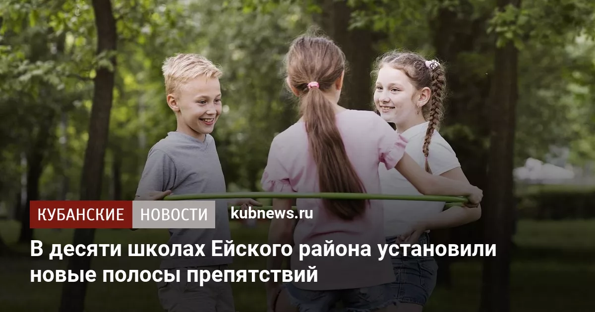 В десяти школах Ейского района установили новые полосы препятствий