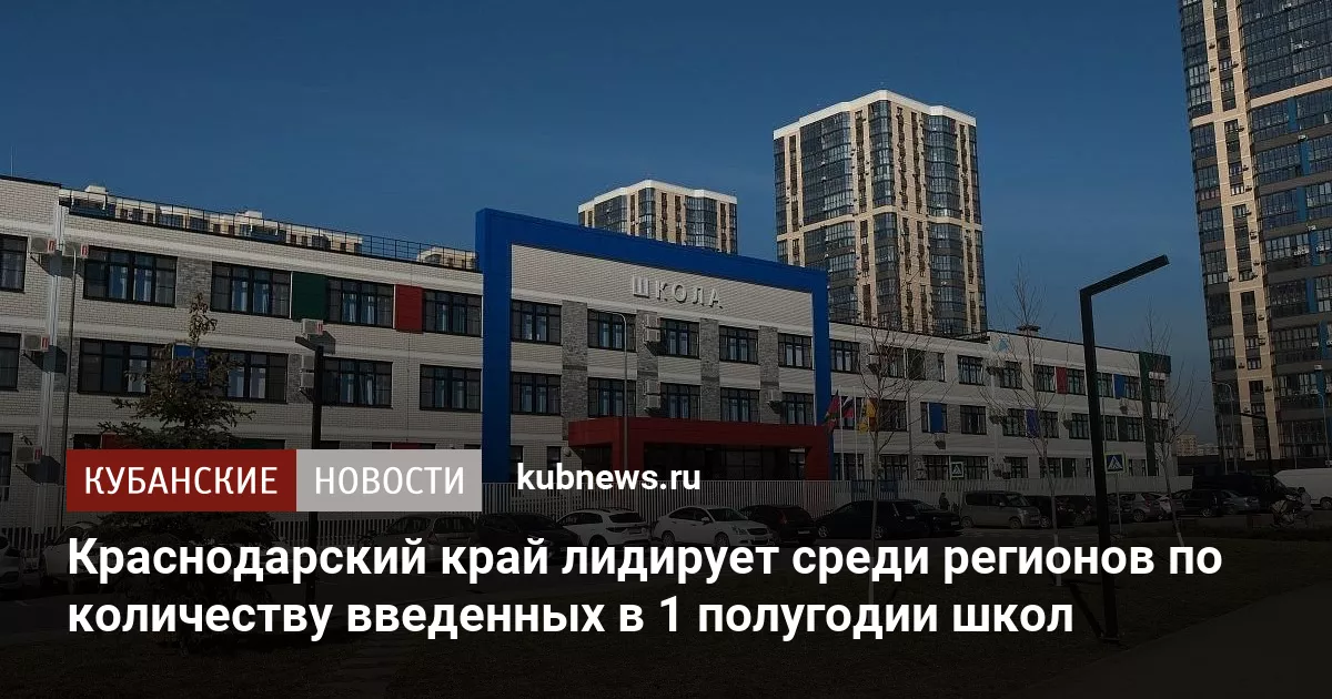 Краснодарский край лидирует среди регионов по количеству введенных в 1 полугодии школ