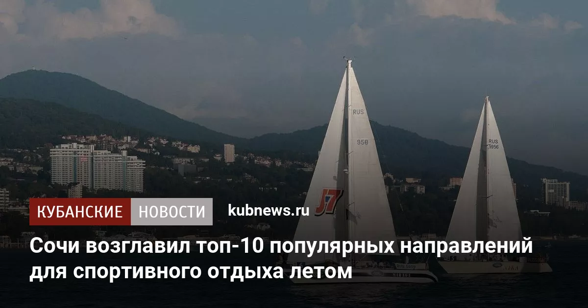 Сочи возглавил топ-10 популярных направлений для спортивного отдыха летом