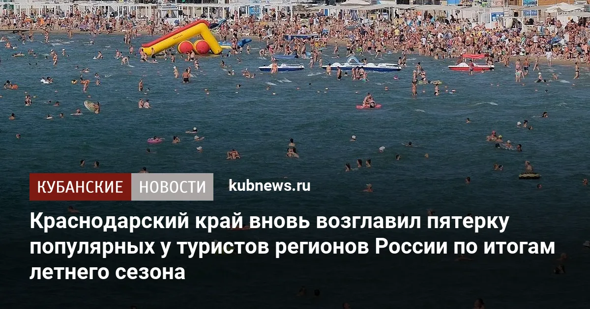 Краснодарский край вновь возглавил пятерку популярных у туристов регионов России по итогам летнего сезона