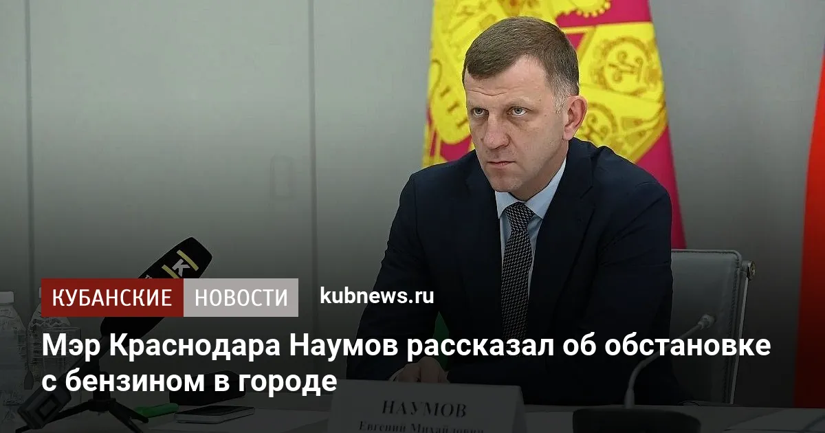 Мэр Краснодара Наумов рассказал об обстановке с бензином в городе
