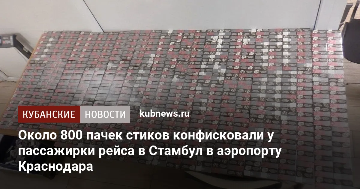 Около 800 пачек стиков конфисковали у пассажирки рейса в Стамбул в аэропорту Краснодара