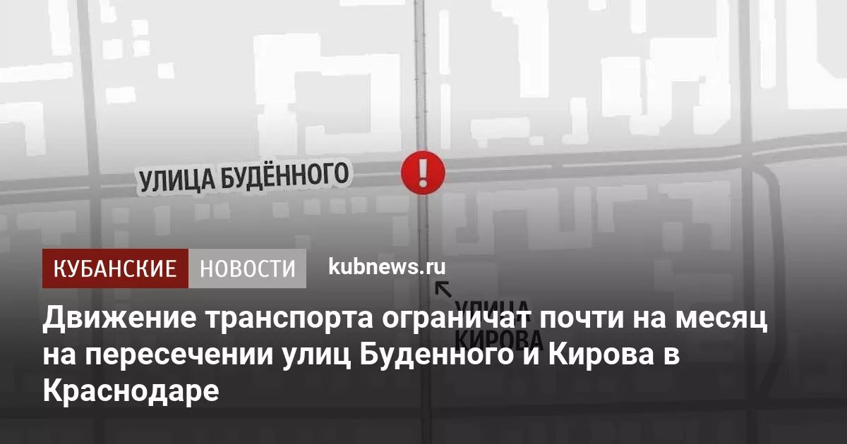Движение транспорта ограничат почти на месяц на пересечении улиц Буденного и Кирова в Краснодаре