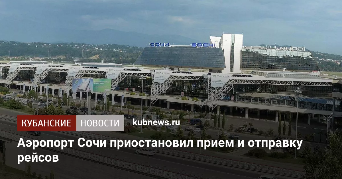 Аэропорт Сочи приостановил прием и отправку рейсов