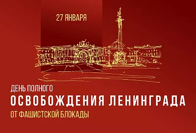 Губернатор Вениамин Кондратьев: «Сегодня в Краснодарском крае 173 жителя блокадного Ленинграда»