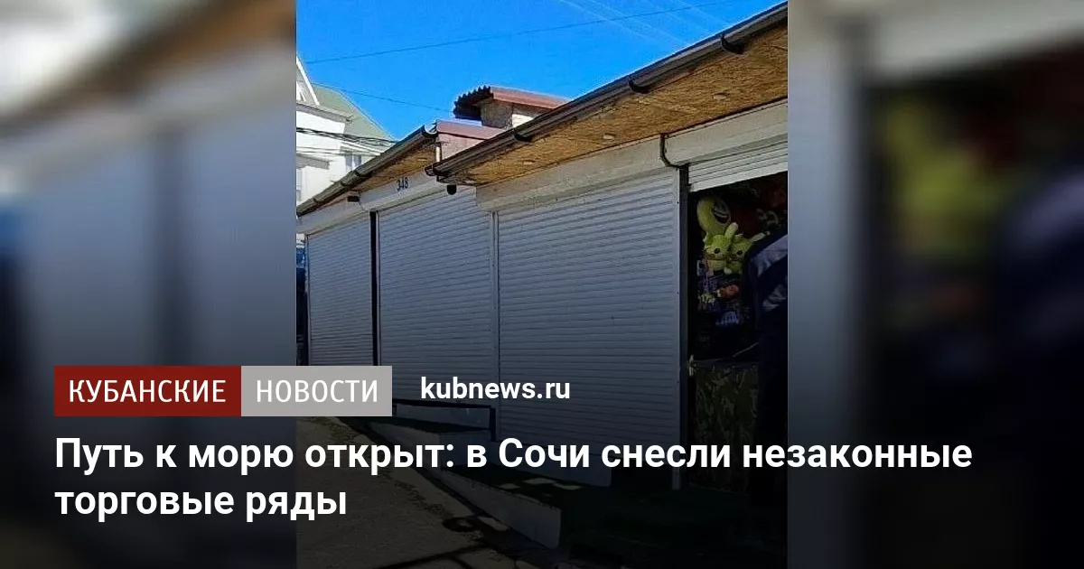 Путь к морю открыт: в Сочи снесли незаконные торговые ряды