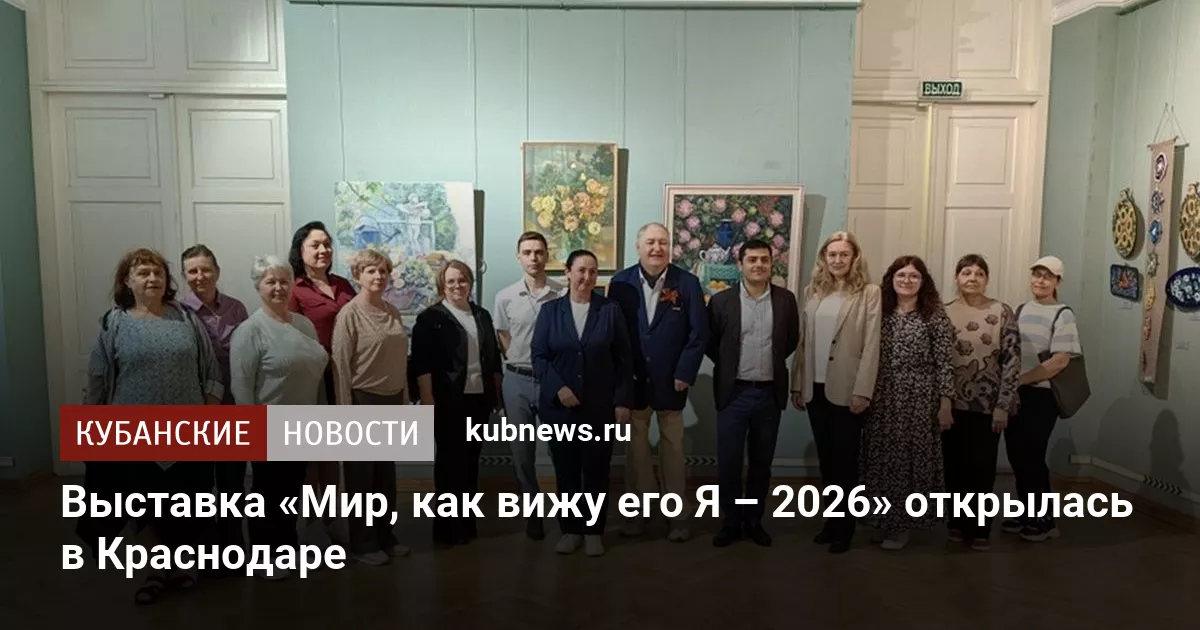 Выставка «Мир, как вижу его Я – 2026» открылась в Краснодаре