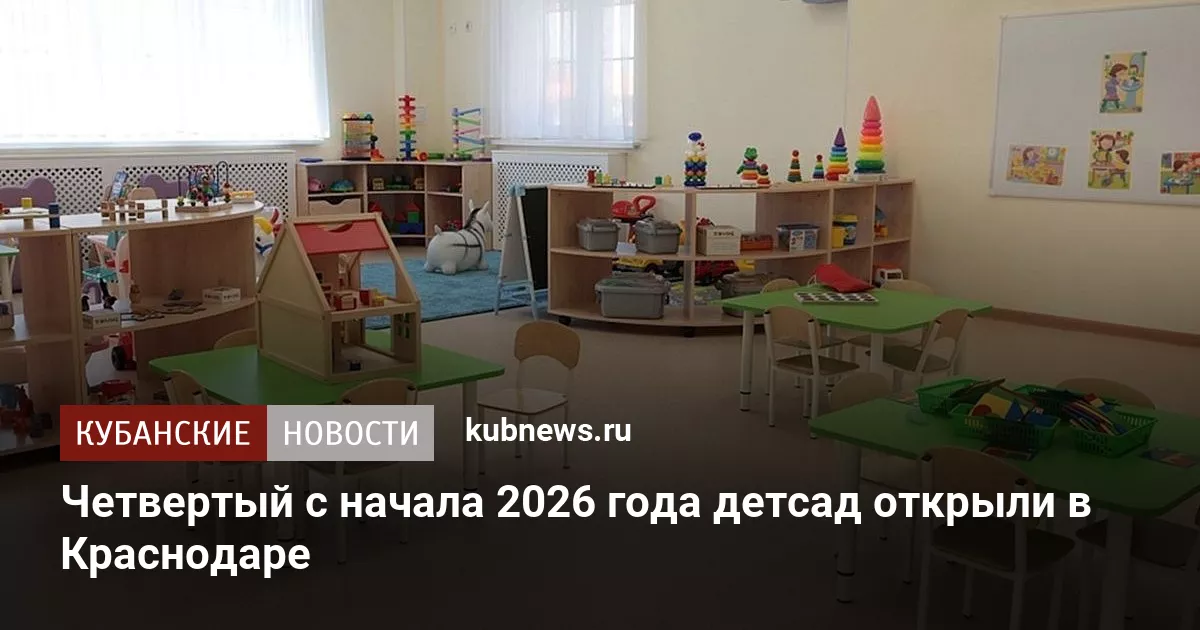 Четвертый с начала 2026 года детсад открыли в Краснодаре