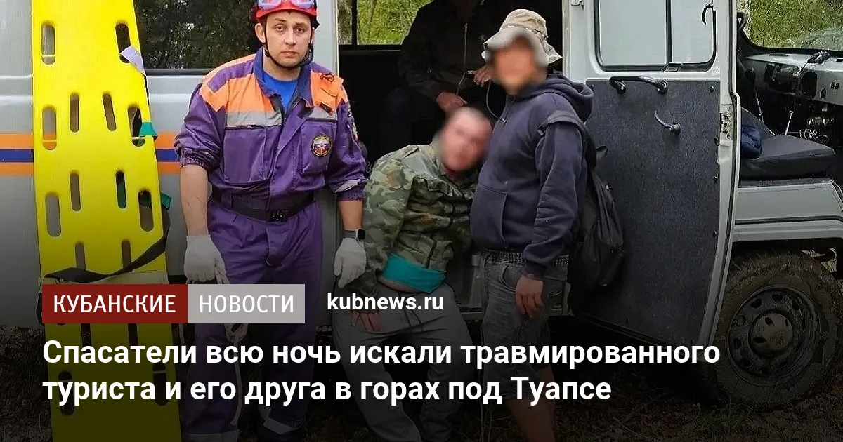 Спасатели всю ночь искали травмированного туриста и его друга в горах под Туапсе