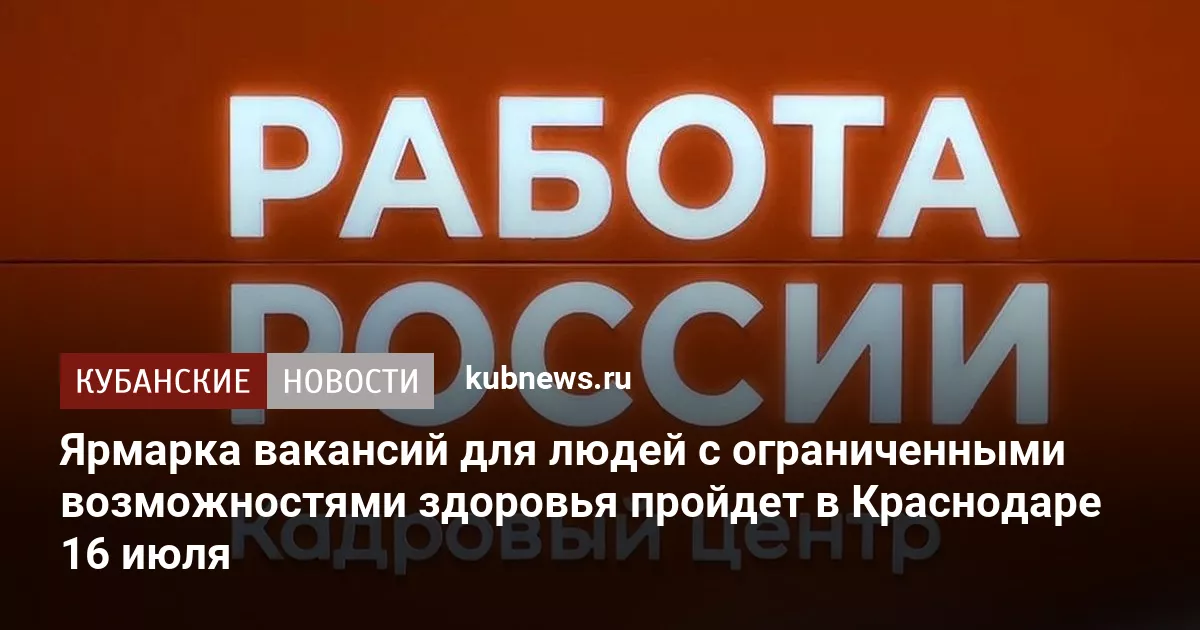 Ярмарка вакансий для людей с ограниченными возможностями здоровья пройдет в Краснодаре 16 июля