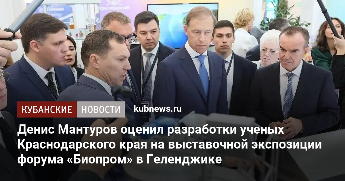 Денис Мантуров оценил разработки ученых Краснодарского края на выставочной экспозиции форума «Биопром» в Геленджике