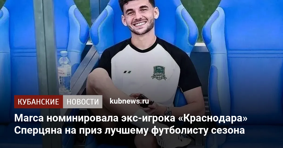 Marca номинировала экс-игрока «Краснодара» Сперцяна на приз лучшему футболисту сезона