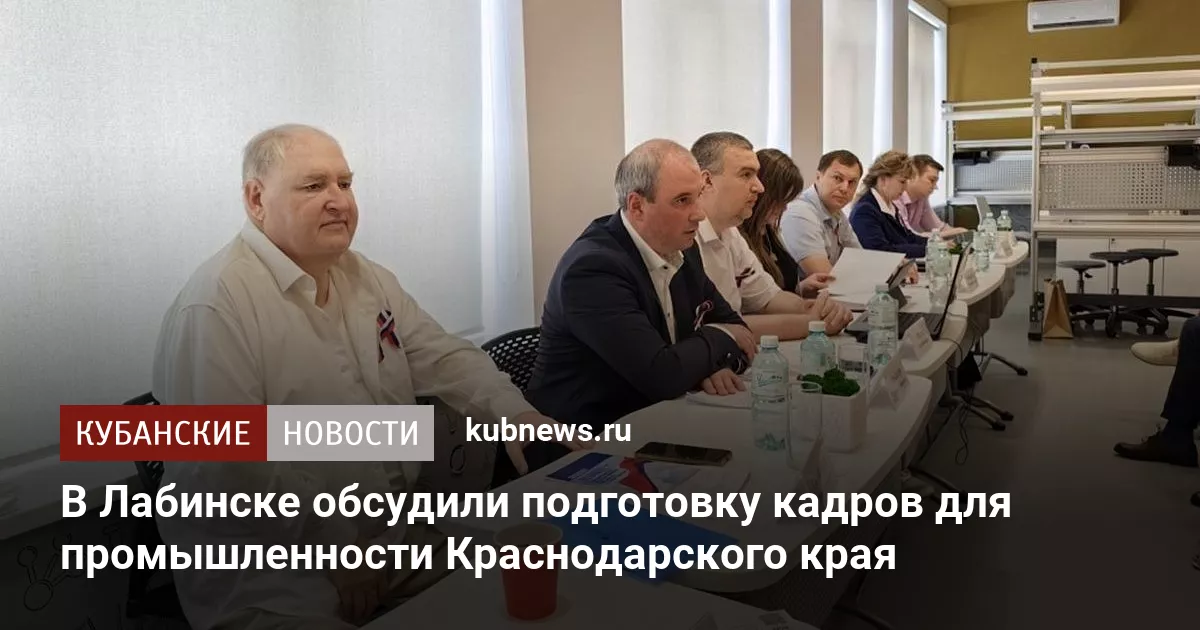 В Лабинске обсудили подготовку кадров для промышленности Краснодарского края