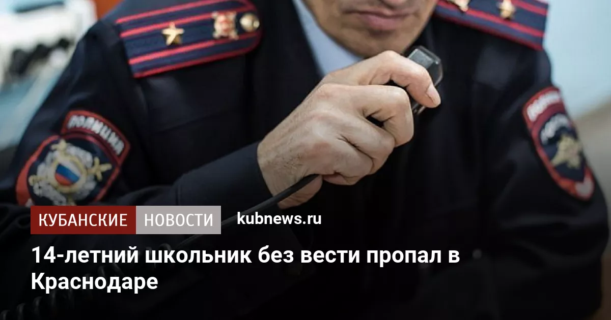 14-летний школьник без вести пропал в Краснодаре
