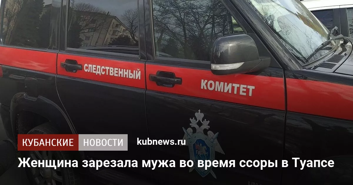 Женщина зарезала мужа во время ссоры в Туапсе