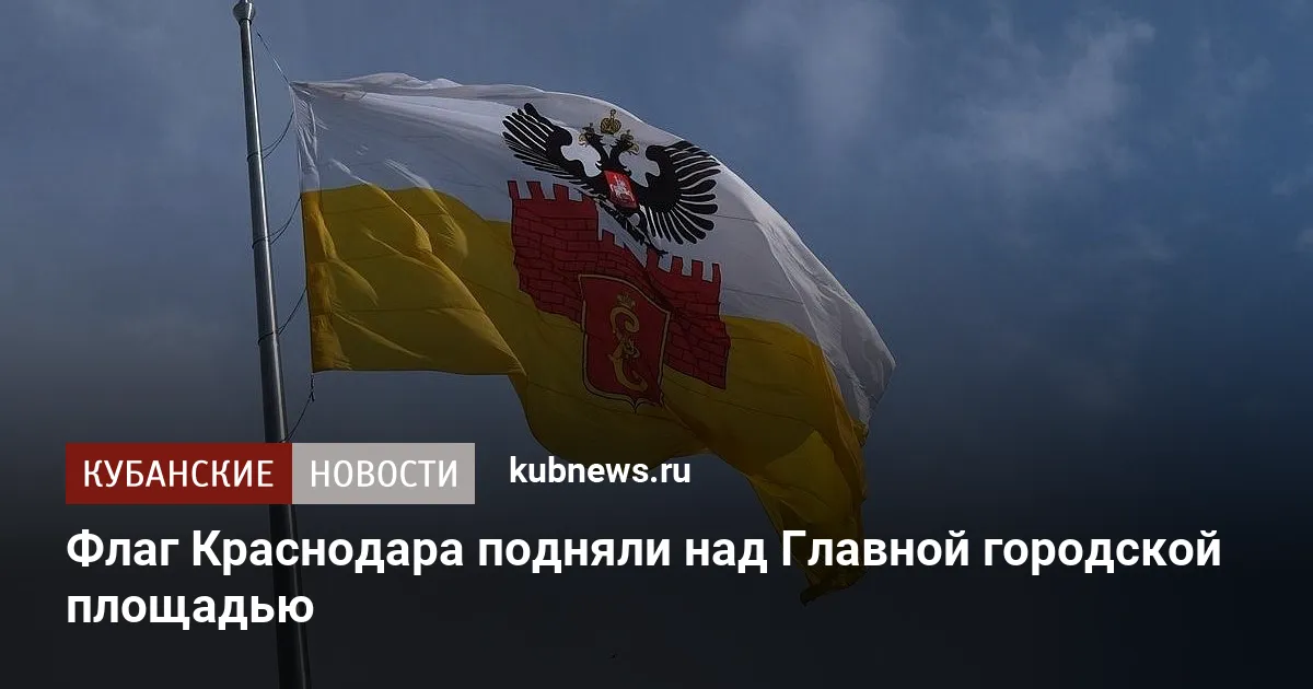 Флаг Краснодара подняли над Главной городской площадью