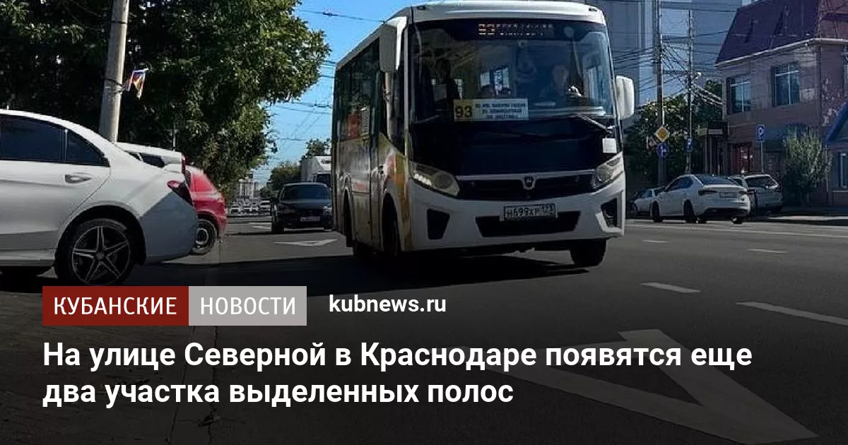 На улице Северной в Краснодаре появятся еще два участка выделенных полос