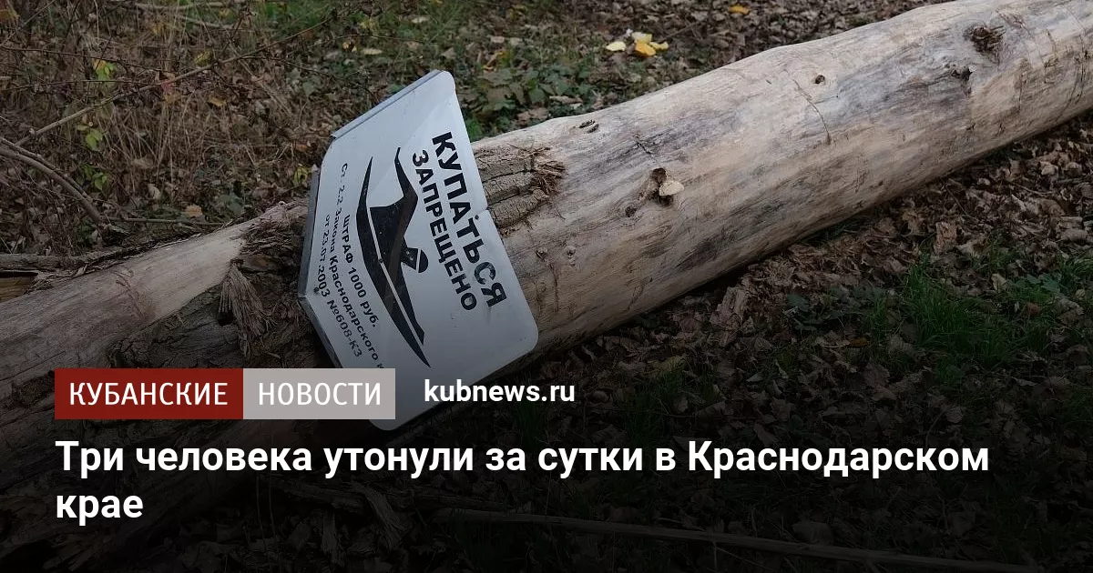 Три человека утонули за сутки в Краснодарском крае