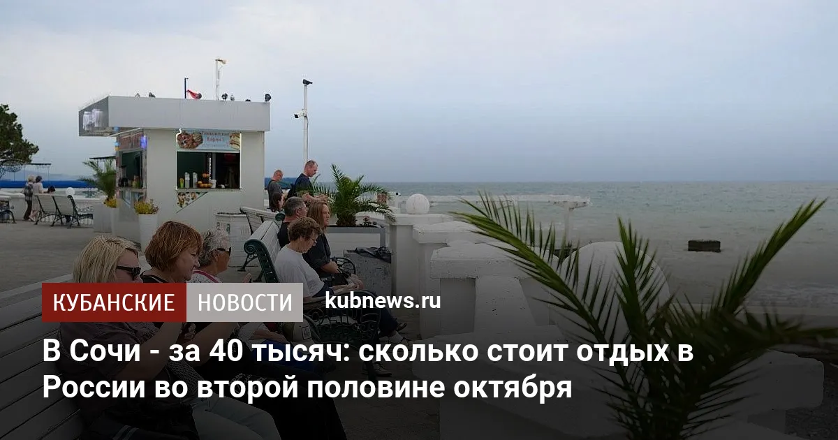 В Сочи - за 40 тысяч: сколько стоит отдых в России во второй половине октября