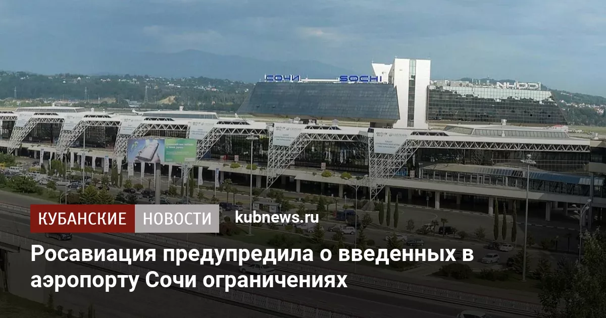 Росавиация предупредила о введенных в аэропорту Сочи ограничениях