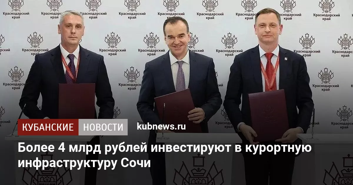 Более 4 млрд рублей инвестируют в курортную инфраструктуру Сочи