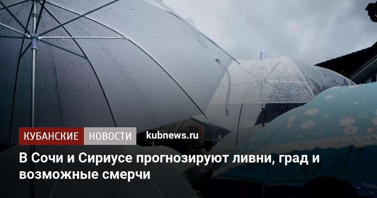 В Сочи и Сириусе прогнозируют ливни, град и возможные смерчи
