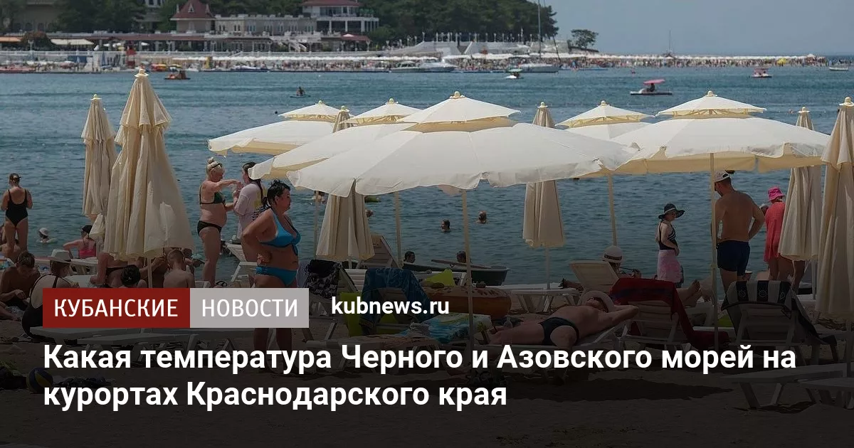 Какая температура Черного и Азовского морей на курортах Краснодарского края