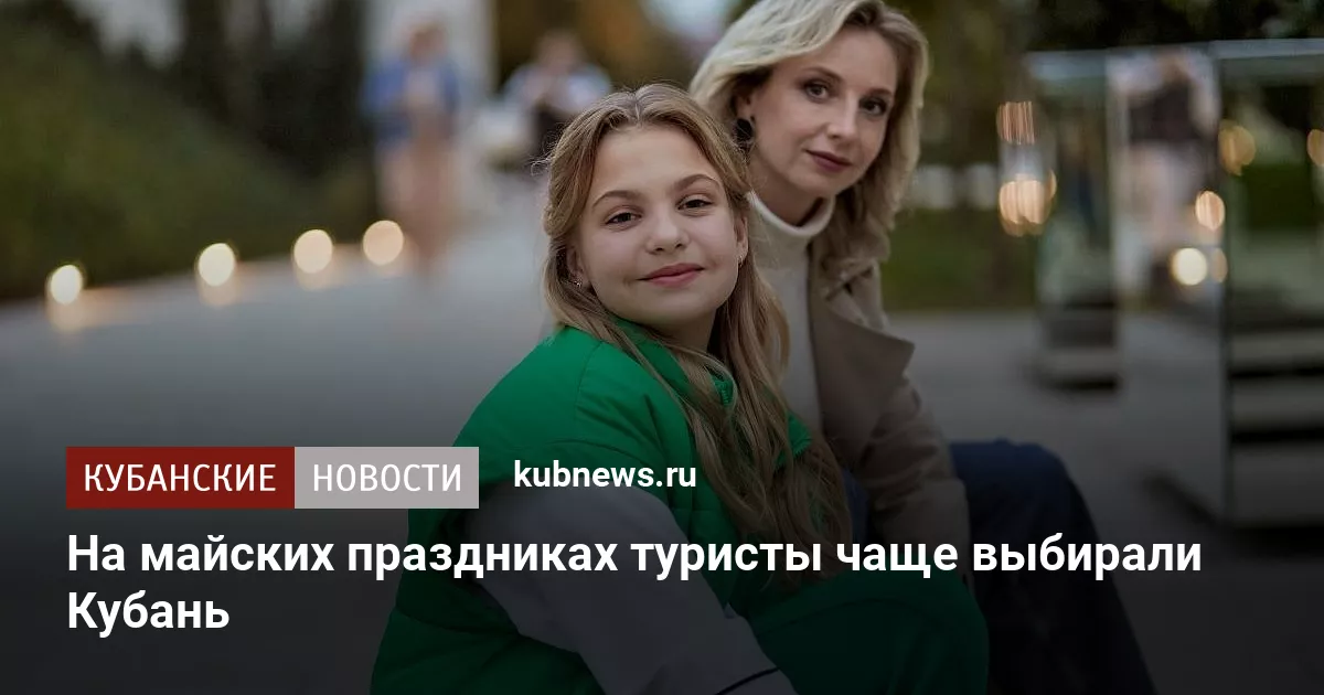 На майских праздниках туристы чаще выбирали Кубань