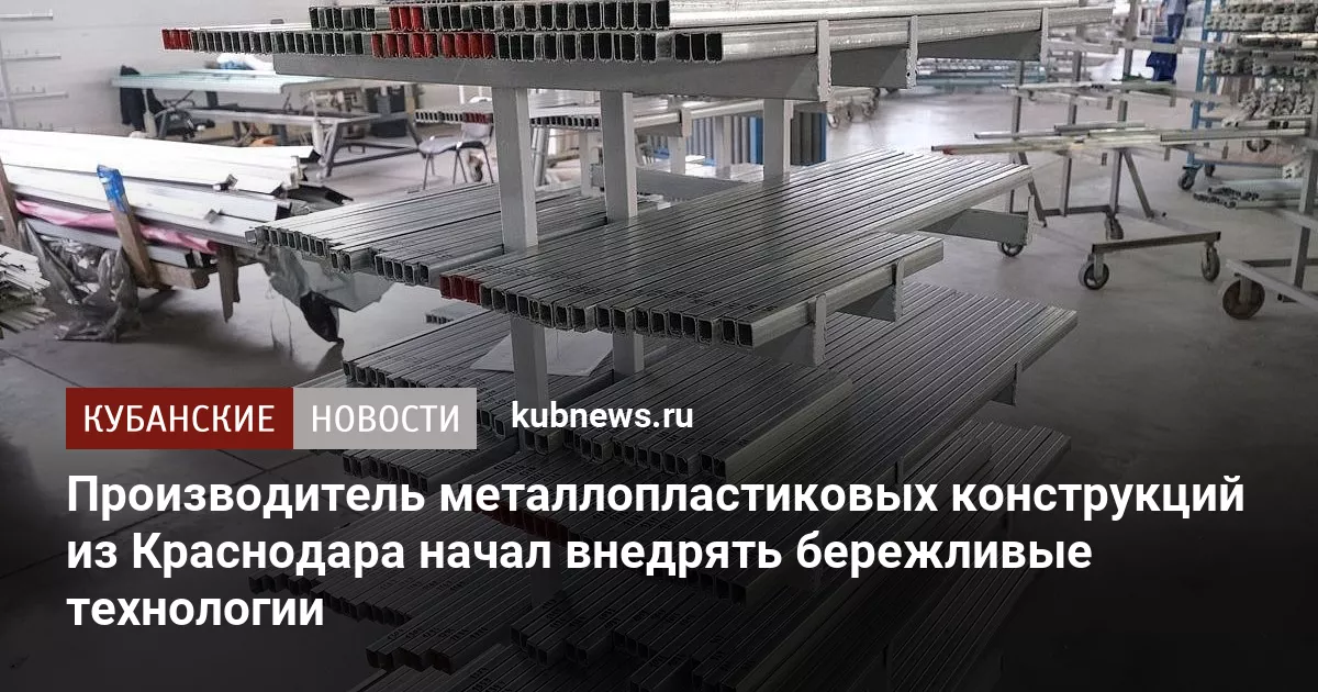 Производитель металлопластиковых конструкций из Краснодара начал внедрять бережливые технологии