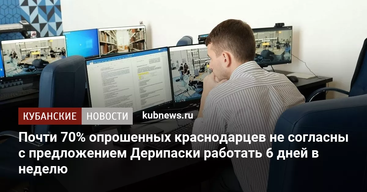 Почти 70% опрошенных краснодарцев не согласны с предложением Дерипаски работать 6 дней в неделю