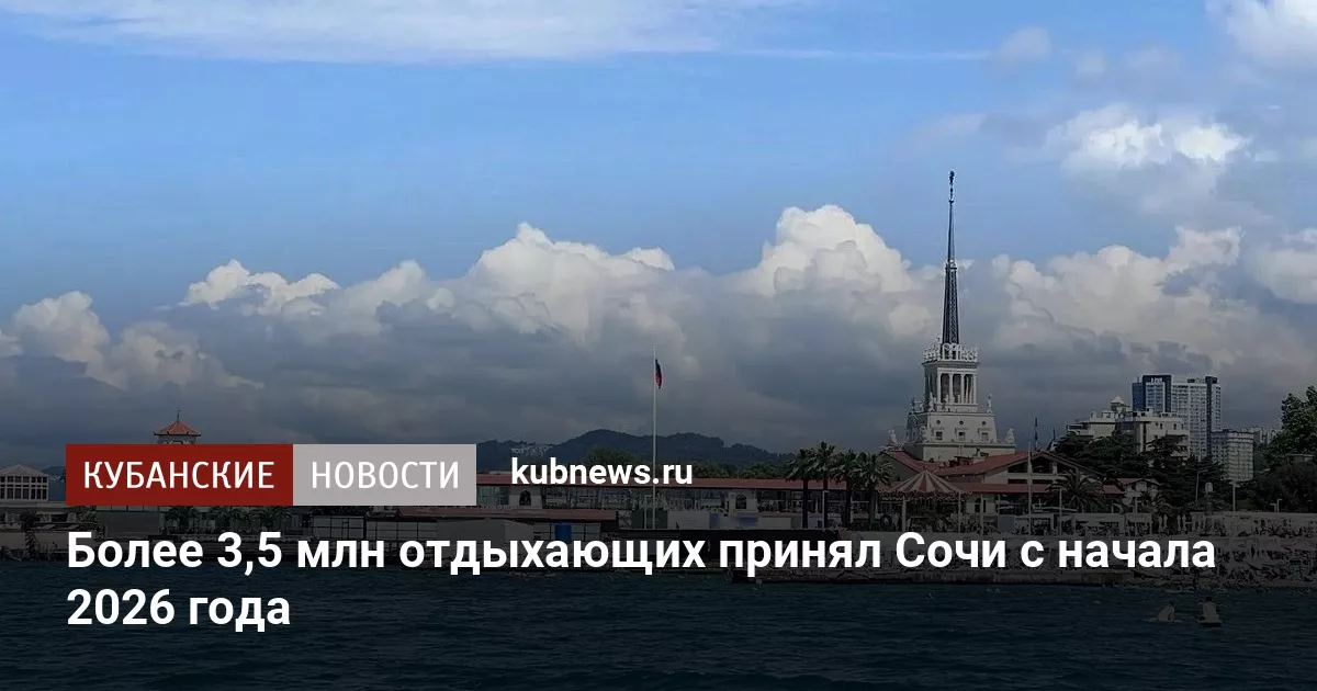 Более 3,5 млн отдыхающих принял Сочи с начала 2026 года