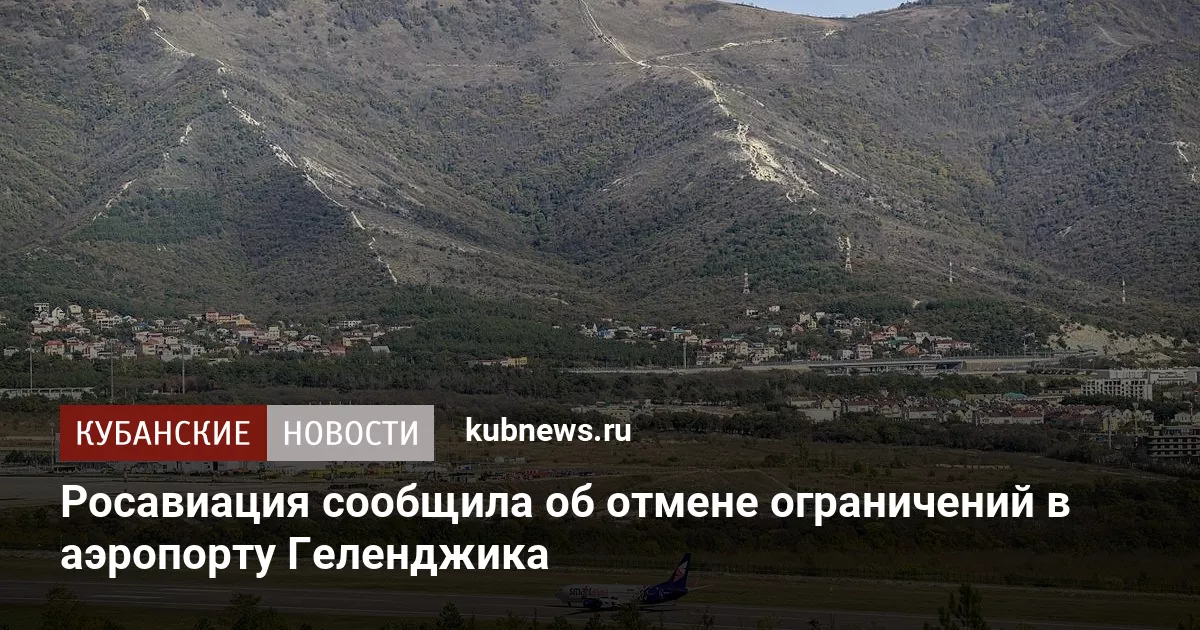 Росавиация сообщила об отмене ограничений в аэропорту Геленджика