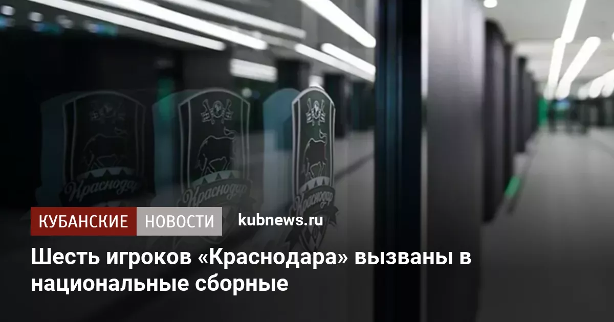 Шесть игроков «Краснодара» вызваны в национальные сборные