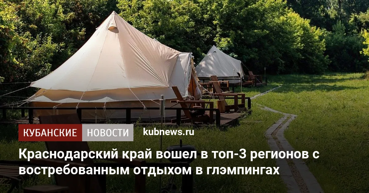 Краснодарский край вошел в топ-3 регионов с востребованным отдыхом в глэмпингах