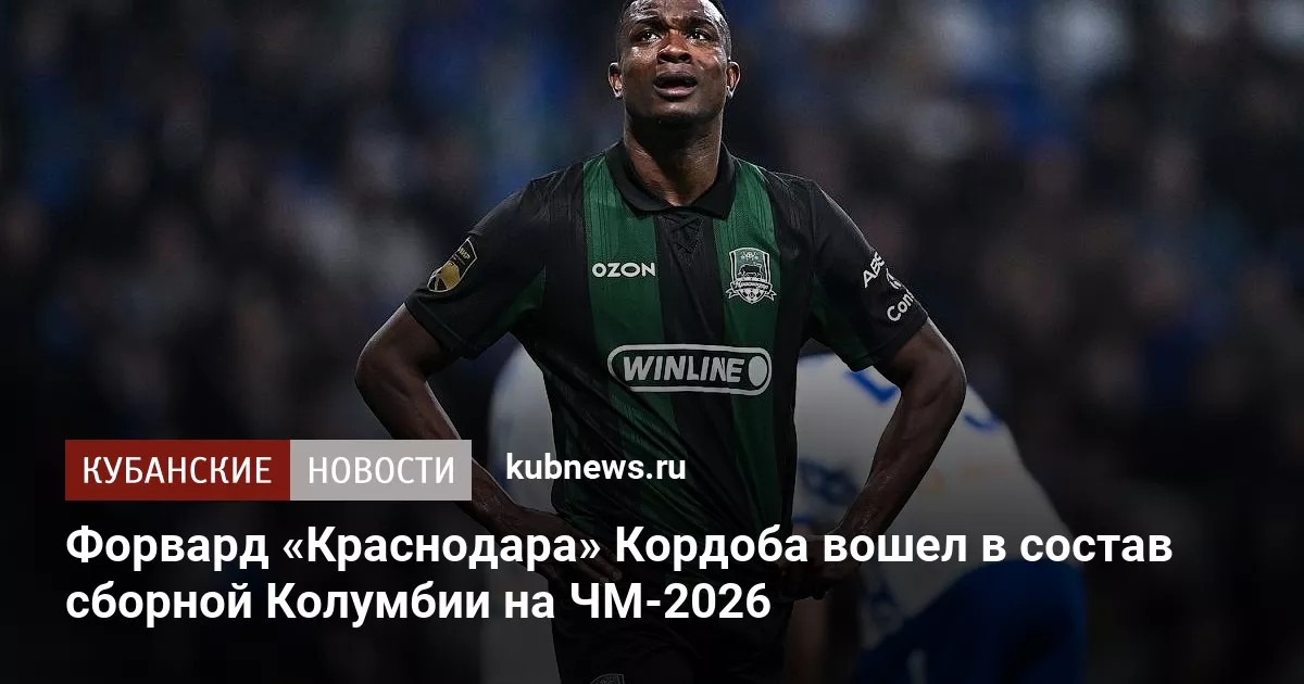 Форвард «Краснодара» Кордоба вошел в состав сборной Колумбии на ЧМ-2026