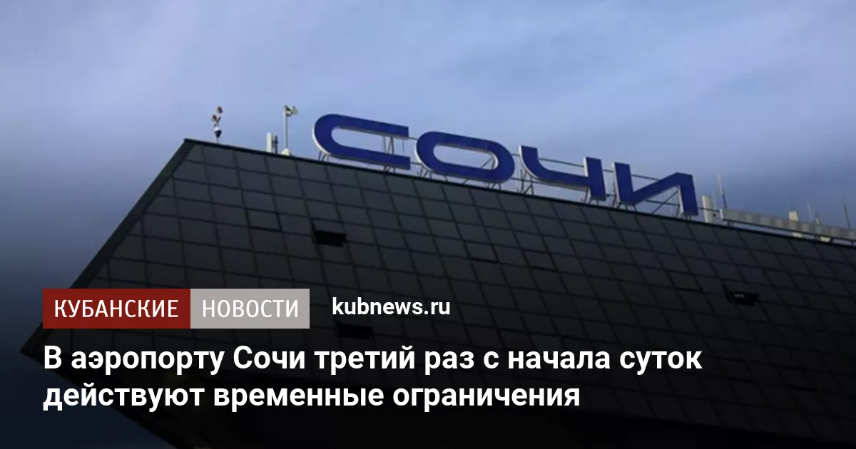 В аэропорту Сочи третий раз с начала суток действуют временные ограничения