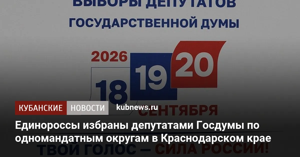 Единороссы избраны депутатами Госдумы по одномандатным округам в Краснодарском крае